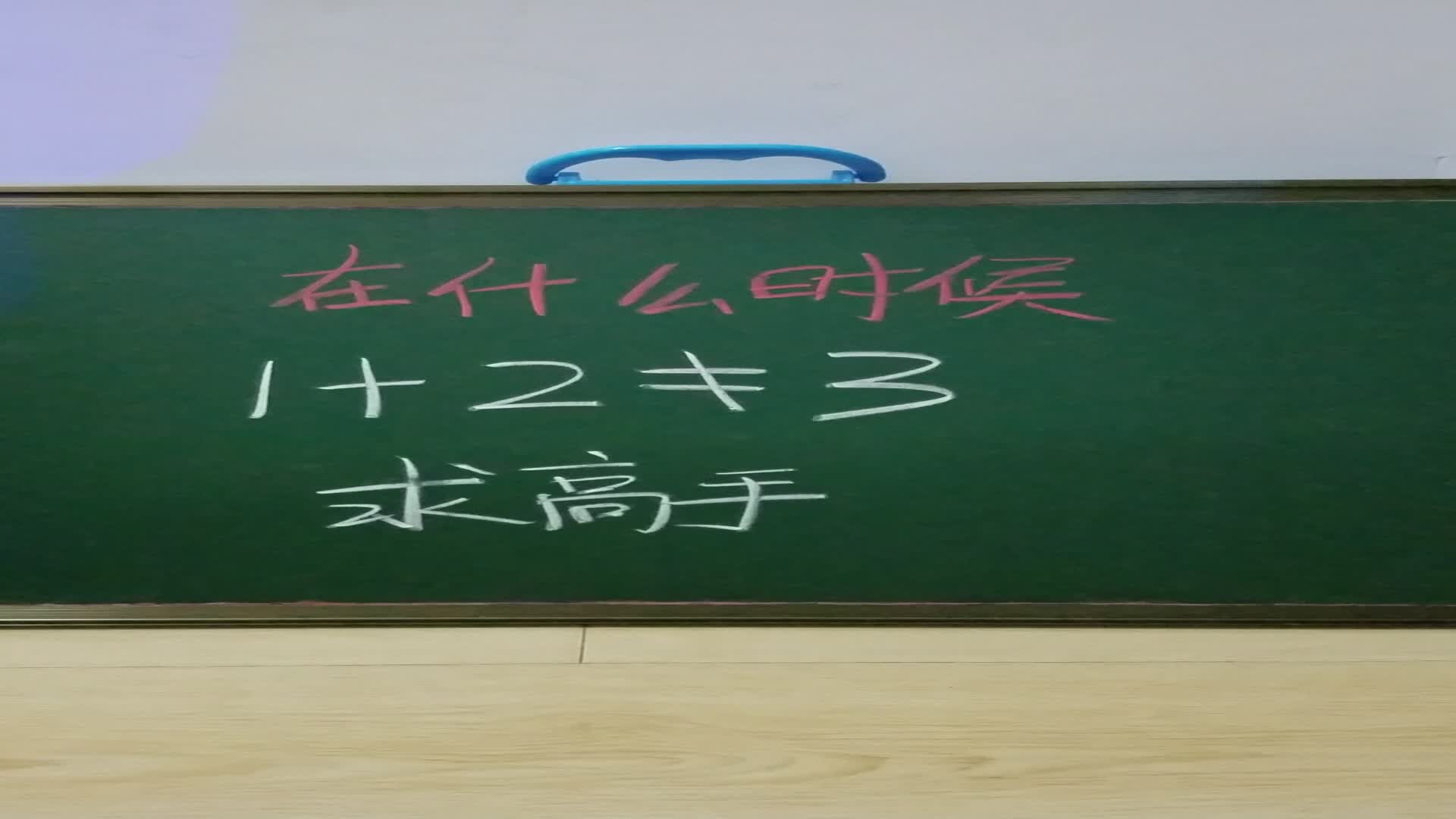 #脑筋急转弯#在什么时候1+2不等于3