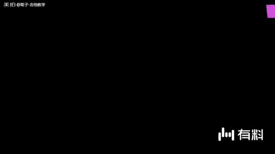 52秒学一招吉他上的pm技巧